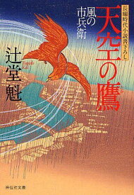 天空の鷹 長編時代小説[本/雑誌] (祥伝社文庫 つ5-5 風の市兵衛 5) (文庫) / 辻堂魁/著