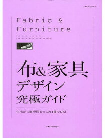 布&家具デザイン究極ガイド 住宅から商空間までこれ1冊でOK![本/雑誌] (エクスナレッジムック) (単行本・ムック) / エクスナレッジ