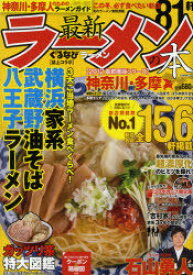 最新ラーメンの本神奈川・多摩 2012[本/雑誌] (CARTOP MOOK 首都圏版シリーズ) (単行本・ムック) / 石山勇人