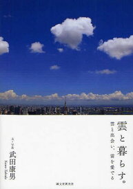 雲と暮らす。 雲と出会い、雲を愛でる[本/雑誌] (単行本・ムック) / 武田康男/文・写真