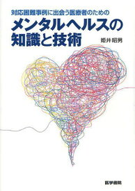 対応困難事例に出会う医療者のためのメンタルヘルスの知識と技術[本/雑誌] (単行本・ムック) / 姫井昭男/著