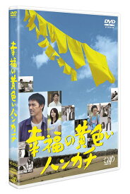 幸福の黄色いハンカチ[DVD] / TVドラマ