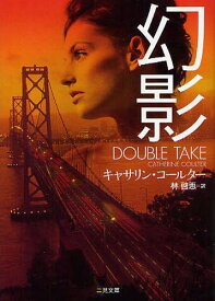 幻影 / 原タイトル:Double Take[本/雑誌] (二見文庫 コ5-17 ザ・ミステリ・コレクション) (文庫) / キャサリン・コールター/著 林啓恵/訳