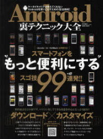 Android裏テクニック大全 スマートフォンをもっと便利にするスゴ技99連発!![本/雑誌] (EIWA MOOK らくらく講座シリーズ 101) (単行本・ムック) / 英和出版社
