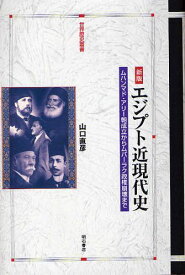 エジプト近現代史 ムハンマド・アリー朝成立からムバーラク政権崩壊まで[本/雑誌] (世界歴史叢書) (単行本・ムック) / 山口直彦/著