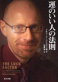 運のいい人の法則 / 原タイトル:THE LUCK FACTOR[本/雑誌] (角川文庫) (文庫) / リチャード・ワイズマン/〔著〕 矢羽野薫/訳