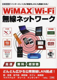 WiMAX Wi‐Fi無線ネットワーク 「インターネット」も「家庭内LAN」も無線になる![本/雑誌] (I/O) (単行本・ムック) / I O編集部