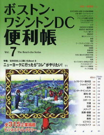 ボストン・ワシントンDC便利帳[本/雑誌] Vol.7 (The Benri‐cho Series) (単行本・ムック) / Y’s Publishing Co. Inc.