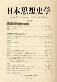 日本思想史学 第43号[本/雑誌] (単行本・ムック) / 日本思想史学会/編集