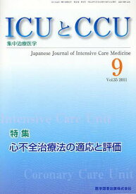 ICUとCCU 集中治療医学[本/雑誌] Vol.35 No.9 (2011-9) (単行本・ムック) / 医学図書出版