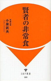 賢者の非常食[本/雑誌] (IDP新書) (新書) / 小泉武夫/著