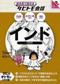 インド ヒンディー語+日本語英語[本/雑誌] (絵を見て話せるタビトモ会話 アジア 16) (単行本・ムック) / 大田垣晴子/画と文 若山ゆりこ/イラスト