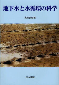 地下水と水循環の科学[本/雑誌] (単行本・ムック) / 高村弘毅/編