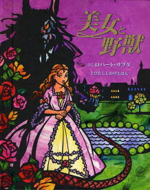 楽天市場 美女と野獣 絵本の通販 楽天市場 美女と野獣 絵本の通販