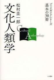 文化人類学[本/雑誌] (ブックガイドシリーズ) (単行本・ムック) / 松村圭一郎/著