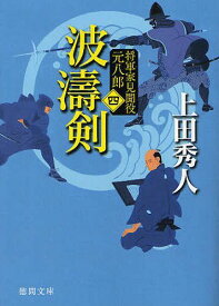 波濤剣 新装版[本/雑誌] (徳間文庫 う9-24 将軍家見聞役元八郎 4) (文庫) / 上田秀人/著