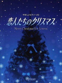 楽天市場 恋人たちのクリスマス 楽譜 ピアノの通販