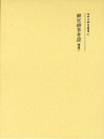 神宮神事考證 補遺下[本/雑誌] (増補大神宮叢書) (単行本・ムック) / 御巫清直/〔著〕