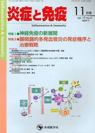 炎症と免疫[本/雑誌] vol.19 no.6 (2011年11月号) (単行本・ムック) / 「炎症と免疫」編集委員会/著