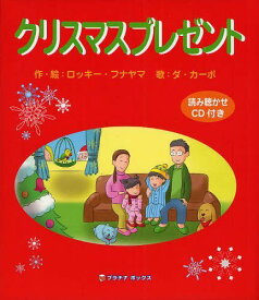 クリスマスプレゼント[本/雑誌] (児童書) / ロッキー・フナヤマ/作・絵 ダ・カーポ/歌