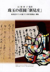 珠玉の荘園「新見庄」[本/雑誌] (単行本・ムック) / 田端泰子/監修 新見庄ロマンの里づくり実行委員会/編集