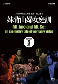 人形浄瑠璃文楽名演集 通し狂言 妹背山婦女庭訓[DVD] DVD BOX / 趣味教養