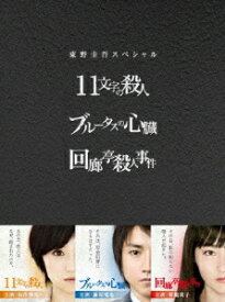 東野圭吾 3作品 DVD-BOX「11文字の殺人」「ブルータスの心臓」「回廊亭殺人事件」[DVD] / TVドラマ