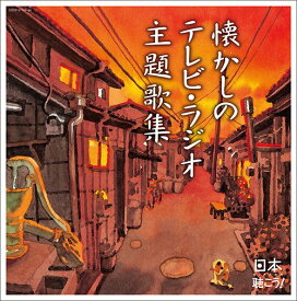 日本聴こう! ～懐かしのテレビ・ラジオ主題歌集[CD] / オムニバス