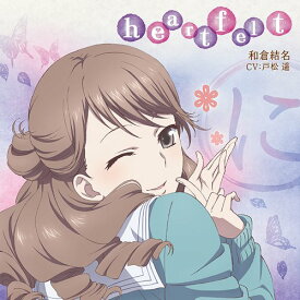 TVアニメ『花咲くいろは』キャラクターソングシングル[CD] 和倉結名 / 和倉結名 (CV: 戸松遥)