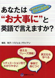 楽天市場 あなたは お大事に と英語で言えますか の通販
