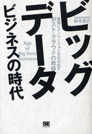 [書籍のメール便同梱は2冊まで]/ビッグデータビジネスの時代 堅実にイノベーションを生み出すポスト・クラウドの戦略 (単行本・ムック) / 鈴木良介/著