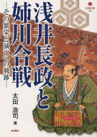 楽天市場 浅井長政 書籍の通販