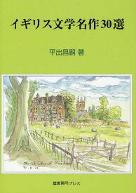 イギリス文学名作30選[本/雑誌] (単行本・ムック) / 平出昌嗣/著