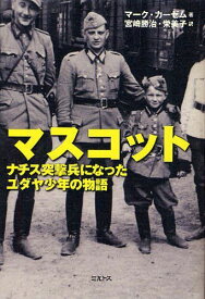 マスコット ナチス突撃兵になったユダヤ少年の物語 / 原タイトル:THE MASCOT[本/雑誌] (単行本・ムック) / マーク・カーゼム/著 宮崎勝治/訳 宮崎栄美子/訳