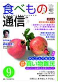 食べもの通信2011 9[本/雑誌] (単行本・ムック) / 家庭栄養研究会/編集