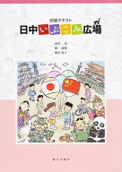初級テキスト 日中いぶこみ広場[本/雑誌] [解答・訳なし] (中国語教科書/テキスト) (単行本・ムック) / …