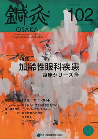 鍼灸OSAKA 27- 2[本/雑誌] (単行本・ムック) / 森ノ宮医療学園