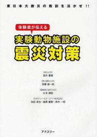 体験者が伝える実験動物施設の震災対策 東日本大震災の教訓を活かせ!![本/雑誌] (単行本・ムック) / 笠井憲雪/著 安藤隆一郎/著 片平清昭/著 池田卓也/著 歯黒重樹/著 高木一明/著