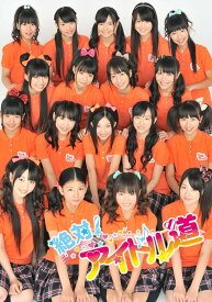 絶対! アイドル道[DVD] [初回限定生産]【封入: 生写真(全18種のうち1種)&製品200個のみメンバー直筆サイン入りチェキ】(BOX仕様&豪華ブックレット付属) / バラエティ