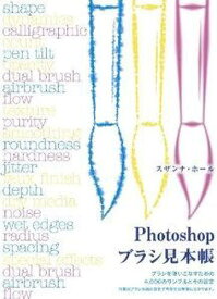 Photoshop ブラシ見本帳[本/雑誌] (単行本・ムック) / S.ホール/著