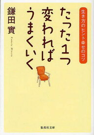 たった1つ変わればうまくいく 生き方のヒント幸せのコツ[本/雑誌] (集英社文庫) (文庫) / 鎌田實