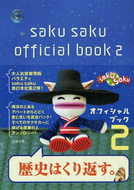 saku sakuオフィシャルブック 2[本/雑誌] (単行本・ムック) / 太田出版