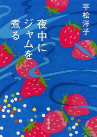 夜中にジャムを煮る[本/雑誌] (新潮文庫) (文庫) / 平松洋子/著