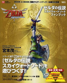 楽天市場 スカイウォードソード 攻略 ストーリーの通販 楽天市場 スカイウォードソード 攻略 ストーリーの通販