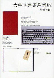 大学図書館経営論[本/雑誌] (単行本・ムック) / 加藤好郎/著