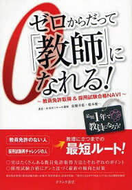 ゼロからだって「教師」になれる! 教員免許取得&採用試験合格NAVI[本/雑誌] (単行本・ムック) / 高橋幸恵/著 橋本健一/著