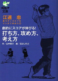 劇的にスコアが伸びる!打ち方、攻め方、考え方[本/雑誌] (ゴルフダイジェスト文庫 江連忠 新モダンゴルフをマンガで学ぼう 2) (単行本・ムック) / 江連忠/著 山中賢介/作 沼よしのぶ/画