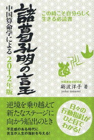 諸葛孔明の言玉 中国算命学による 2012年版 この時こそ自分らしく生きる必読書[本/雑誌] (単行本・ムック) / 砺波洋子/著