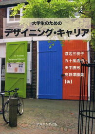 大学生のためのデザイニング・キャリア[本/雑誌] (単行本・ムック) / 渡辺三枝子/著 五十嵐浩也/著 田中勝男/著 高野澤勝美/著