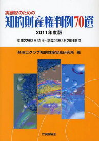 実務家のための知的財産権判例70選 2011年度版[本/雑誌] (単行本・ムック) / 弁理士クラブ知的財産実務研究所/編